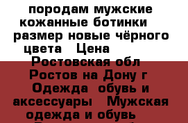 породам мужские кожанные ботинки 45 размер новые чёрного цвета › Цена ­ 1 000 - Ростовская обл., Ростов-на-Дону г. Одежда, обувь и аксессуары » Мужская одежда и обувь   . Ростовская обл.